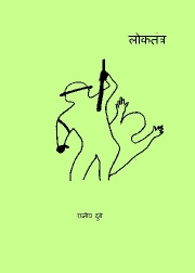 लोकतंत्र 