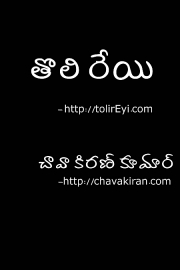 తొలి రేయి - తెలుగు నవల 