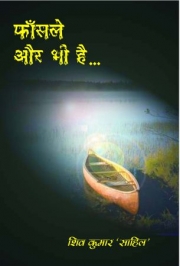 फासलें और भी हैं