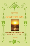 वास्तविक सत्यनारायण-कथा वास्तविक सत्यनारायण-कथा