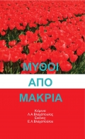 ΜΥΘΟΙ ΑΠΟ ΜΑΚΡΙΑ