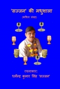'सज्जन' की मधुशाला