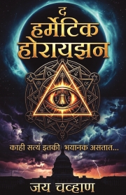 Preview the book The Hermetic Horizon - Marathi