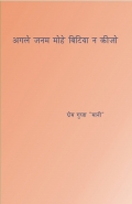 AGLE JANAM MOHE BITIYA NA KIJO (eBook)