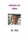 दर्शनशास्त्र का भविष्य (eBook)