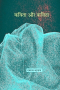 कविता और कविता (KAVITA AUR KAVITA)