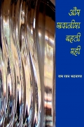 और सदानीरा बहती रही (AUR SADANIRA BAHATI RAHI)