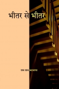 भीतर से भीतर (BHITAR SE BHITAR)