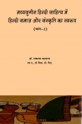 मध्ययुगीन हिन्दी साहित्य में हिन्दी समाज और संस्कृति का स्वरूप-भाग २  (MADHYA YUGIN HINDI SAHITYA MEN  SAMAJ AUR SANSKRIT KA SWARUP (Vol.-2)
