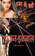 Rajan Iqbal - Rajan Ki Shadi