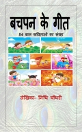 बचपन के गीत (eBook)