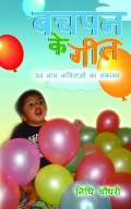 बचपन के गीत (Bachpan Ke Geet)