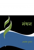 Manthan (eBook)