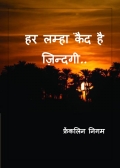 हर लम्हा कैद हैं ज़िन्दगी.. (eBook)