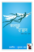 कल्पना की उड़ान  (eBook)