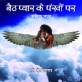 baith pyar ke pankhon par (eBook)