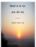 जिंदगी के दो पल: आज और कल  (eBook)