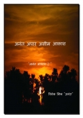 अनंत अपार असीम आकाश-2 (eBook)