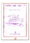 आखिर कब तक ? (eBook)