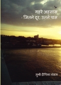 गहरे अहसास - जितने दूर, उतने पास  (eBook)