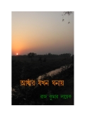 ANDHAR JOKHON GHONIA (eBook)