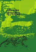 বাঘবন 