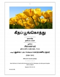 கீதப் பூங்கொத்து (eBook)