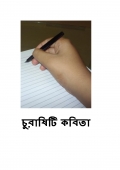 চুরাষিটি কবিতা (eBook)