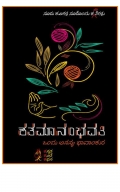 ಶತಮಾನಂಭವತಿ (eBook)