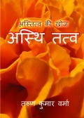 Asthi Tatva