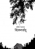 bikeltabu বিকেলতাঁবু 