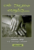 என் அருமை மகனுக்கு - (eBook)