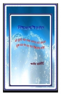 पिघलती बर्फ (eBook)