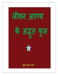 जीवन अरण्य के अद्भुत फूल (eBook)