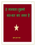 हे मानवता ! तुझको शत-शत बार नमन है (eBook)