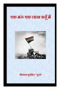 Ek Maru Ek Lakh Banu Main (eBook)