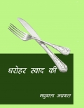 DHAROHAR SWAD KI
