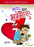 भूपेंद्र बना भस्मासुर 