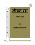 जीवन रस  (eBook)