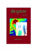 प्रेम-पुरातन (eBook)