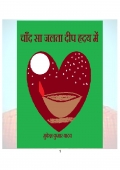 चाँद सा जलता दीप हृदय में (eBook)