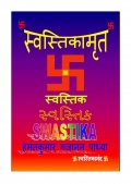 SWASTIKAMRUT (eBook)