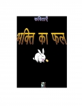 Bhakti ka fal (Hindi poem) (eBook)