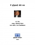 Main Buddhiwadi Kaise Bana (eBook)