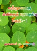 Matrumoru Kavithai Thoguppu Pakuthi 1 (eBook)