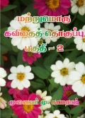 Matrumoru Kavithai Thoguppu Pakuthi 2 (eBook)