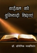 Bible Ki Buniyadi Shikshayen (eBook)
