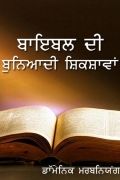 Bible Di Buniyadi Shikhavan (eBook)