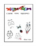 अगड़म- बगड़म (eBook)