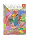 बदलैत समय  (eBook)